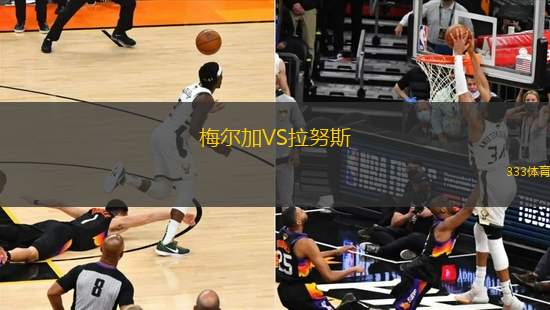 梅爾加VS拉努斯