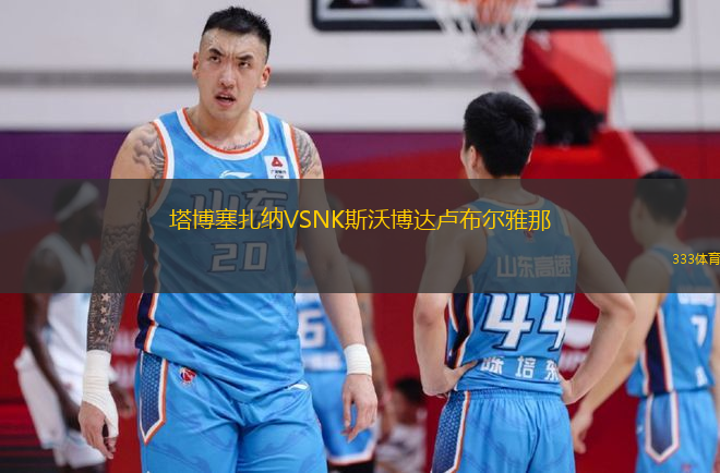 塔博塞扎納VSNK斯沃博達盧布爾雅那