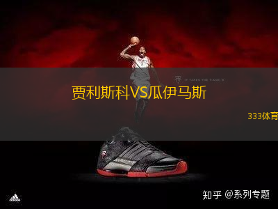賈利斯科VS瓜伊馬斯