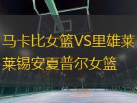馬卡比女籃VS里雄萊錫安夏普爾女籃