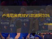 盧克尼奧競技VS坎波阿爾托