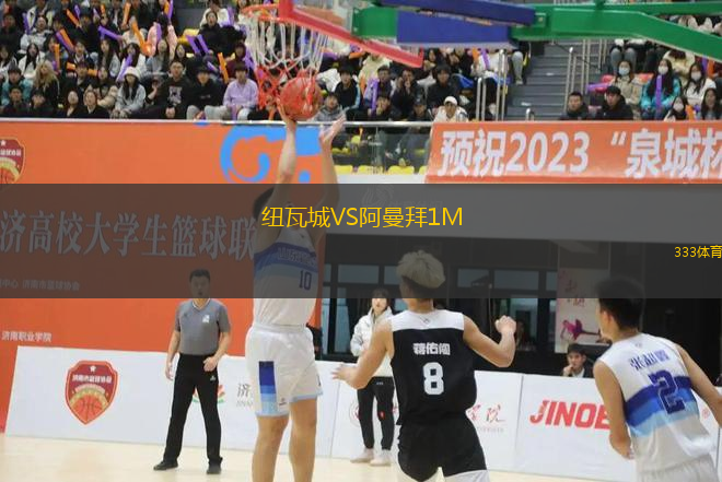 紐瓦城VS阿曼拜1M