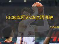 KK施庫(kù)匹VS華達(dá)阿拜維