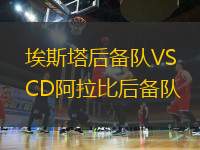 埃斯塔后備隊(duì)VSCD阿拉比后備隊(duì)
