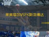 萊奧塔爾VSFK斯洛博達(dá)