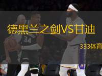 德黑蘭之劍VS甘迪