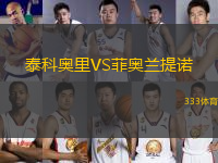 泰科奧里VS菲奧蘭提諾