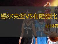 錫爾克堡VS布隆德比