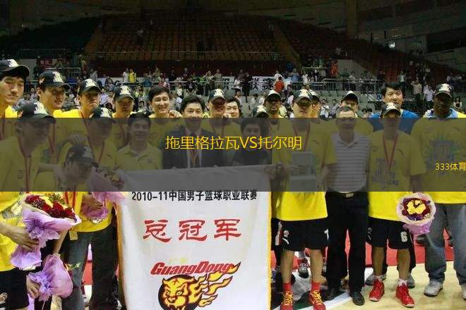 拖里格拉瓦VS托爾明