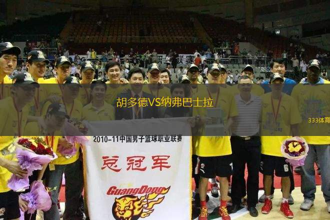胡多德VS納弗巴士拉