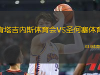 肯塔吉內(nèi)斯體育會(huì)VS圣何塞體育