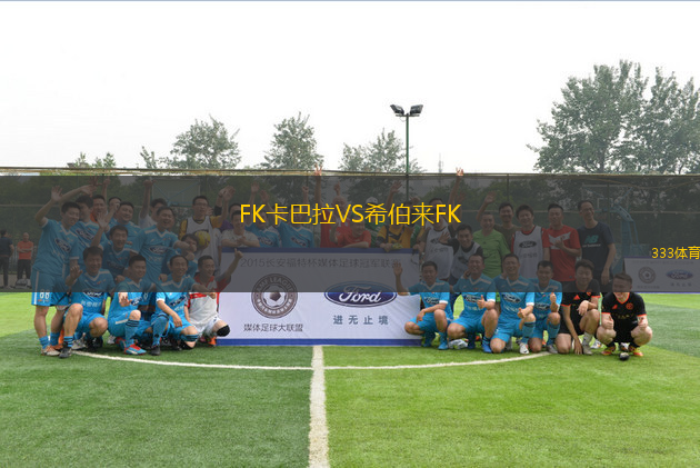 FK卡巴拉VS希伯來(lái)FK