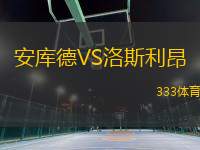 安庫(kù)德VS洛斯利昂