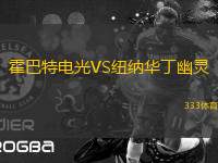 霍巴特電光VS紐納華丁幽靈