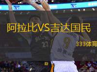 阿拉比VS吉達國民