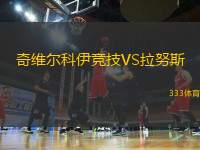 奇維爾科伊競技VS拉努斯