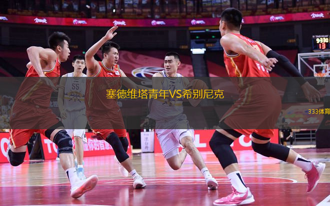 塞德維塔青年VS希別尼克