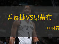 普瓦捷VS昂蒂布