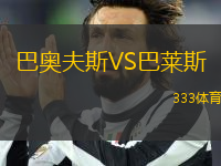 巴奧夫斯VS巴萊斯