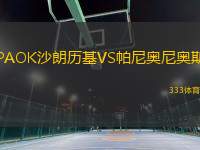 PAOK沙朗歷基VS帕尼奧尼奧斯