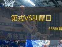 第戎VS利摩日