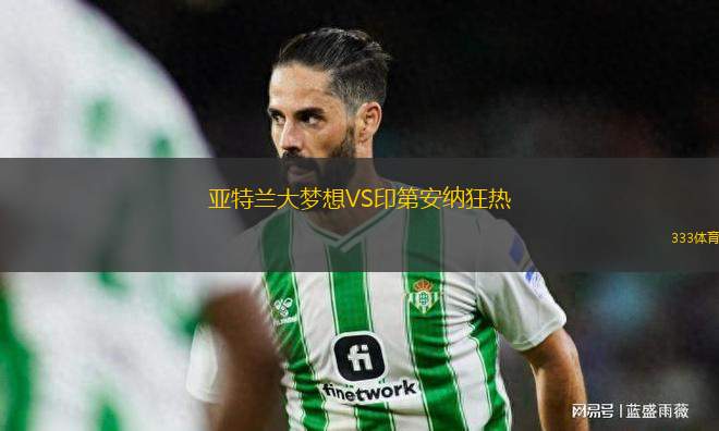 亞特蘭大夢想VS印第安納狂熱