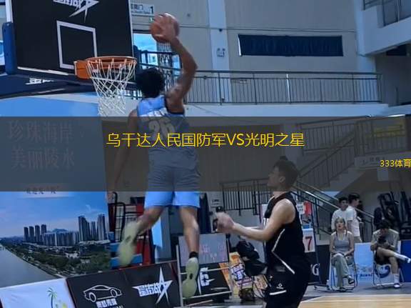 烏干達人民國防軍VS光明之星