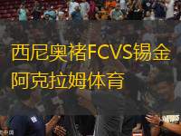 西尼奧褚FCVS錫金阿克拉姆體育