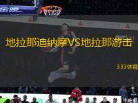 地拉那迪納摩VS地拉那游擊
