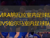 MRA納瓦拉室內(nèi)足球隊VS帕爾馬室內(nèi)足球隊