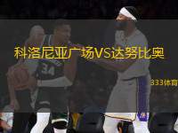 科洛尼亞廣場(chǎng)VS達(dá)努比奧