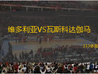 維多利亞VS瓦斯科達(dá)伽馬