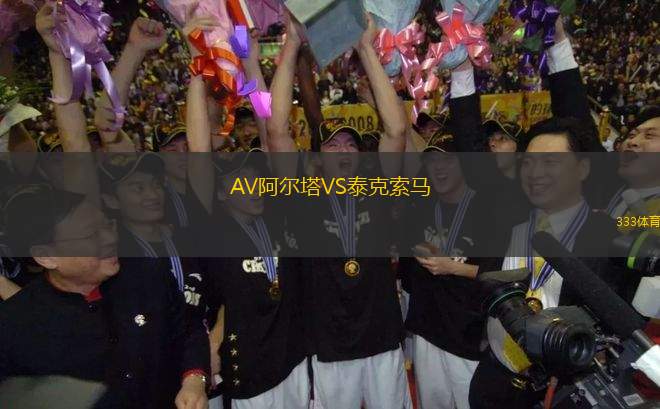AV阿爾塔VS泰克索馬