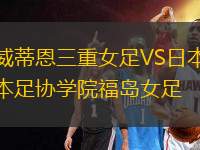 威蒂恩三重女足VS日本足協(xié)學(xué)院福島女足