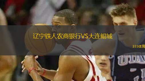 遼寧鐵人農(nóng)商銀行VS大連鯤城