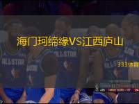 海門珂締緣VS江西廬山