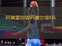 阿莫雷別塔VS塞爾塔B隊