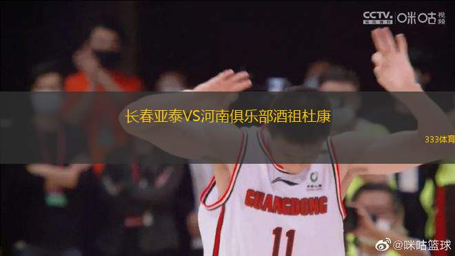 長(zhǎng)春亞泰VS河南俱樂(lè)部酒祖杜康