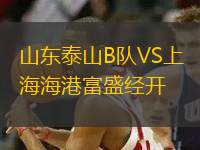 山東泰山B隊VS上海海港富盛經(jīng)開