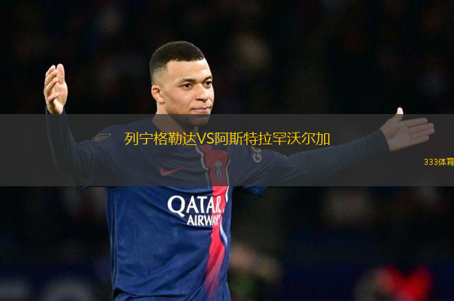 列寧格勒達VS阿斯特拉罕沃爾加