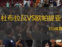 杜布拉瓦VS歐帕提亞