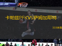 卡帕茲PFKVS薩姆加耶特