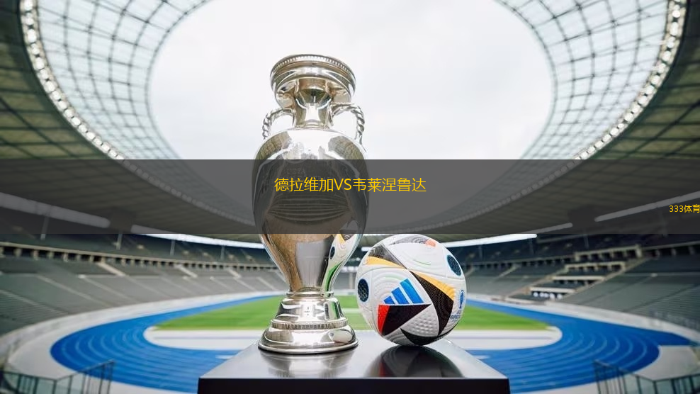 德拉維加VS韋萊涅魯達