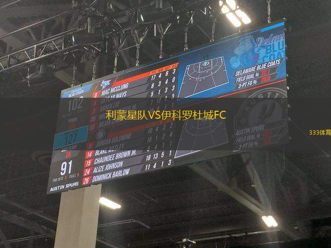 利蒙星隊(duì)VS伊科羅杜城FC