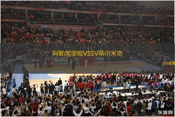 阿勒黑里根VSSV蒂爾米奇