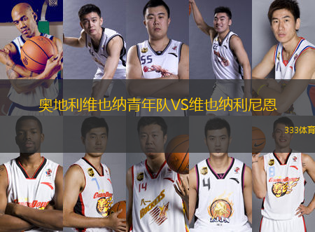 奧地利維也納青年隊VS維也納利尼恩
