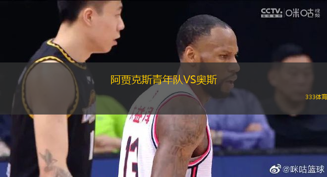 阿賈克斯青年隊(duì)VS奧斯