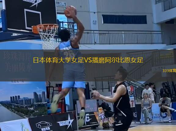 日本體育大學女足VS播磨阿爾比恩女足