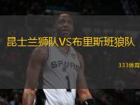 昆士蘭獅隊VS布里斯班狼隊