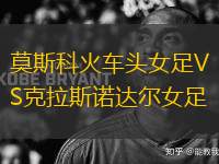 莫斯科火車頭女足VS克拉斯諾達(dá)爾女足